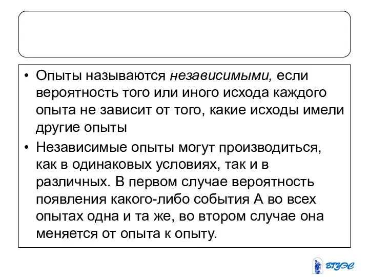 Опыты называются независимыми, если вероятность того или иного исхода каждого опыта