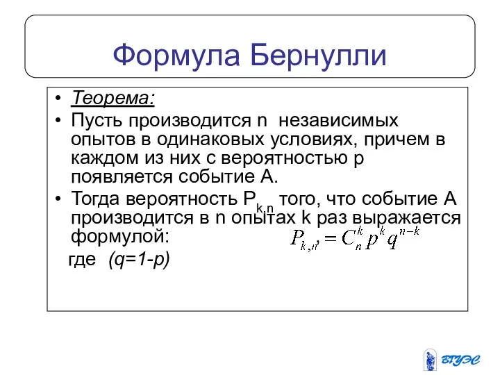 Формула Бернулли Теорема: Пусть производится n независимых опытов в одинаковых условиях,