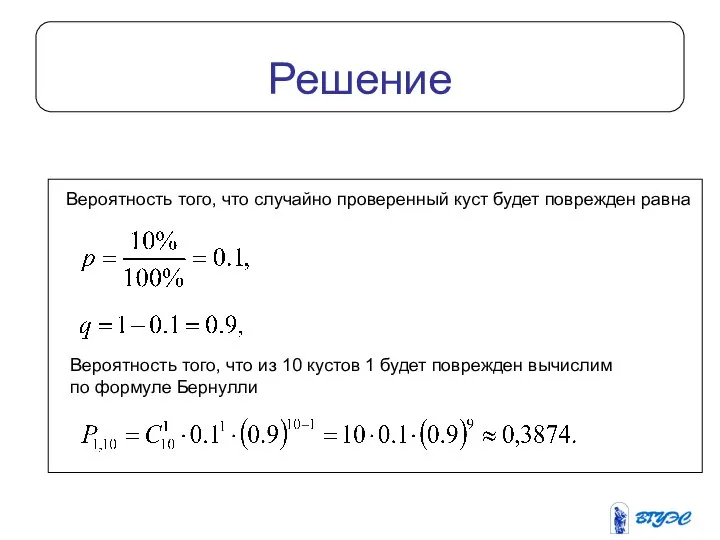 Решение Вероятность того, что случайно проверенный куст будет поврежден равна Вероятность