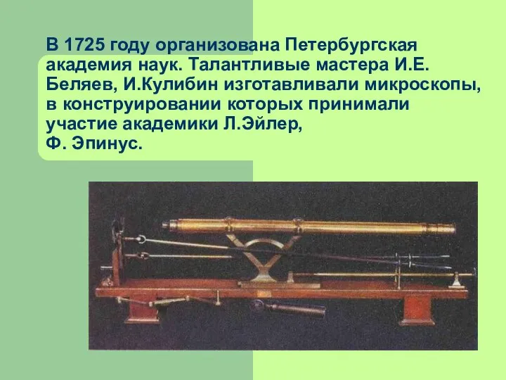 В 1725 году организована Петербургская академия наук. Талантливые мастера И.Е. Беляев,