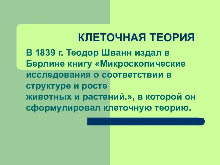 КЛЕТОЧНАЯ ТЕОРИЯ В 1839 г. Теодор Шванн издал в Берлине книгу