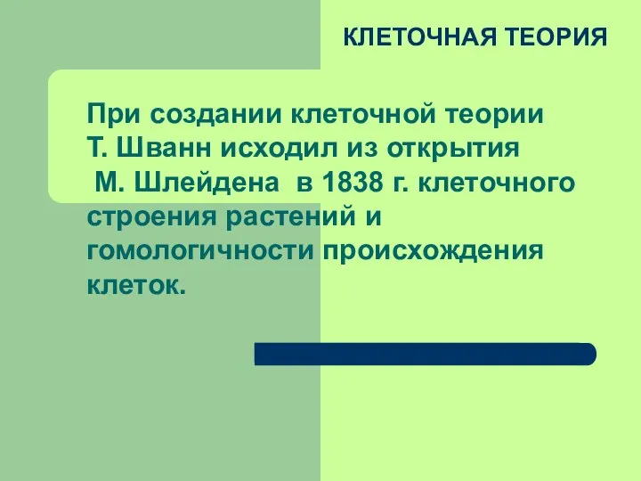 КЛЕТОЧНАЯ ТЕОРИЯ При создании клеточной теории Т. Шванн исходил из открытия