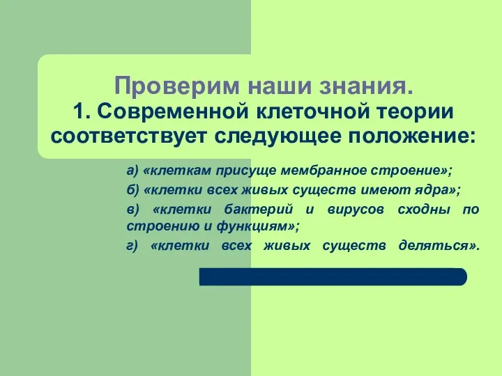 Проверим наши знания. 1. Современной клеточной теории соответствует следующее положение: а)