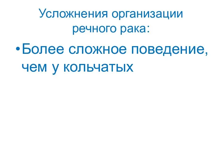 Усложнения организации речного рака: Более сложное поведение, чем у кольчатых