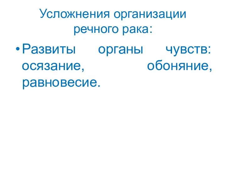 Усложнения организации речного рака: Развиты органы чувств: осязание, обоняние, равновесие.