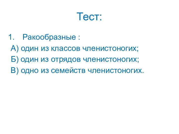 Тест: Ракообразные : А) один из классов членистоногих; Б) один из