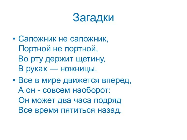 Загадки Сапожник не сапожник, Портной не портной, Во рту держит щетину,