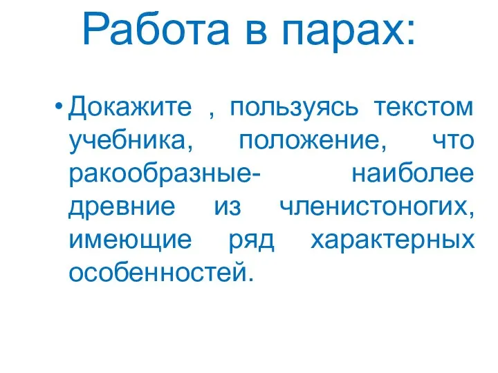 Работа в парах: Докажите , пользуясь текстом учебника, положение, что ракообразные-