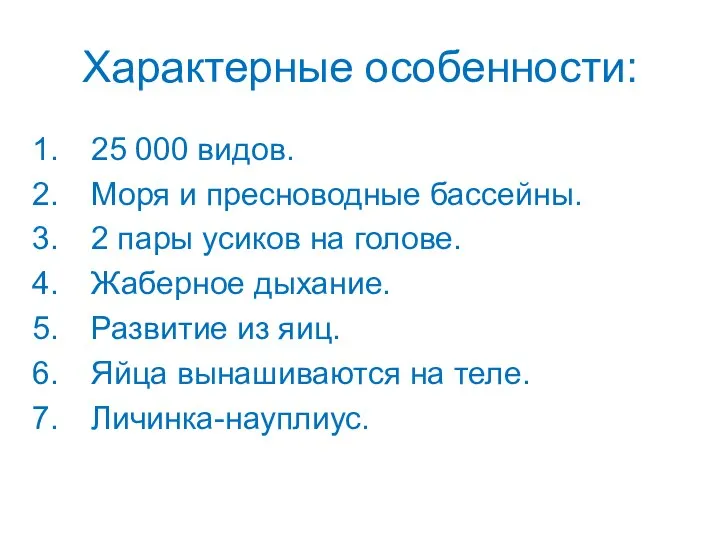 Характерные особенности: 25 000 видов. Моря и пресноводные бассейны. 2 пары