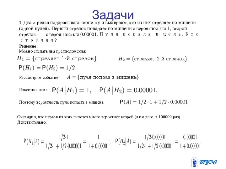 3. Два стрелка подбрасывают монетку и выбирают, кто из них стреляет