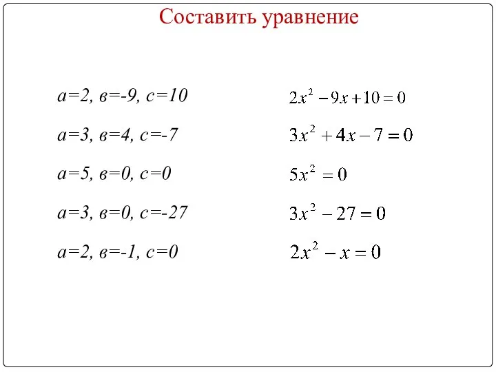 Составить уравнение а=2, в=-9, с=10 а=3, в=4, с=-7 а=5, в=0, с=0