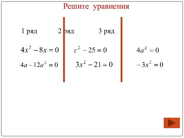 Решите уравнения 1 ряд 2 ряд 3 ряд