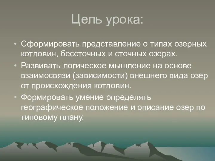 Цель урока: Сформировать представление о типах озерных котловин, бессточных и сточных