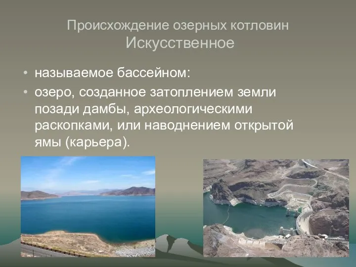 Происхождение озерных котловин Искусственное называемое бассейном: озеро, созданное затоплением земли позади