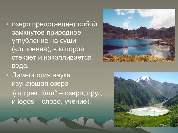 озеро представляет собой замкнутое природное углубление на суши (котловина), в которое