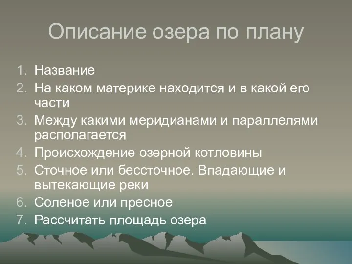 Описание озера по плану Название На каком материке находится и в