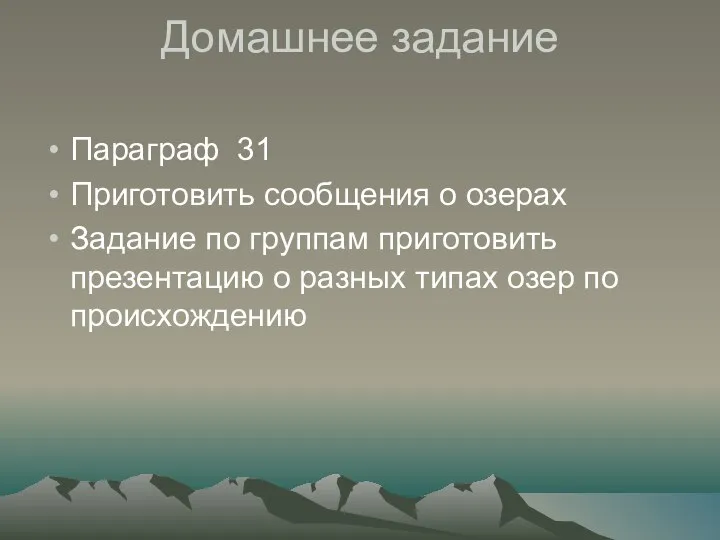 Домашнее задание Параграф 31 Приготовить сообщения о озерах Задание по группам