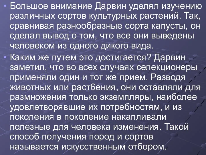 Большое внимание Дарвин уделял изучению различных сортов культурных растений. Так, сравнивая