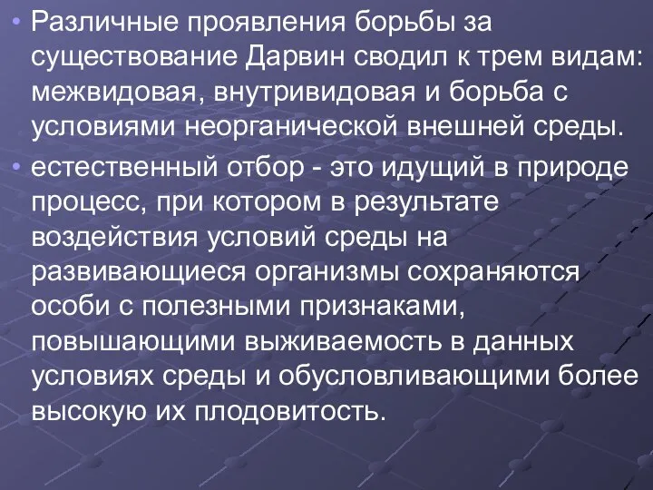 Различные проявления борьбы за существование Дарвин сводил к трем видам: межвидовая,