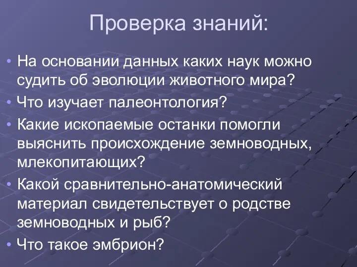 Проверка знаний: На основании данных каких наук можно судить об эволюции