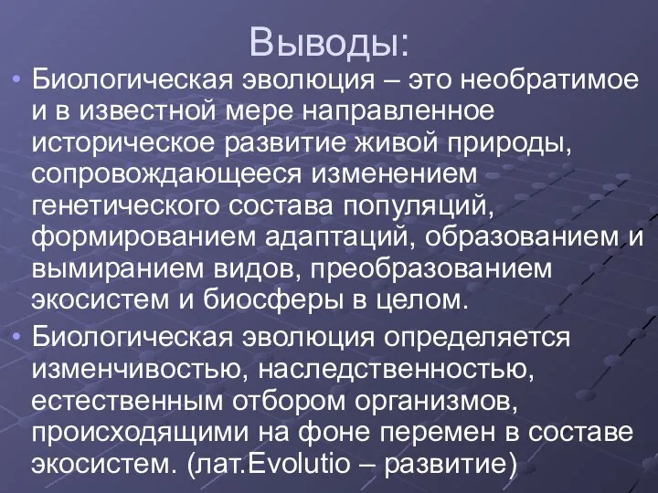 Выводы: Биологическая эволюция – это необратимое и в известной мере направленное