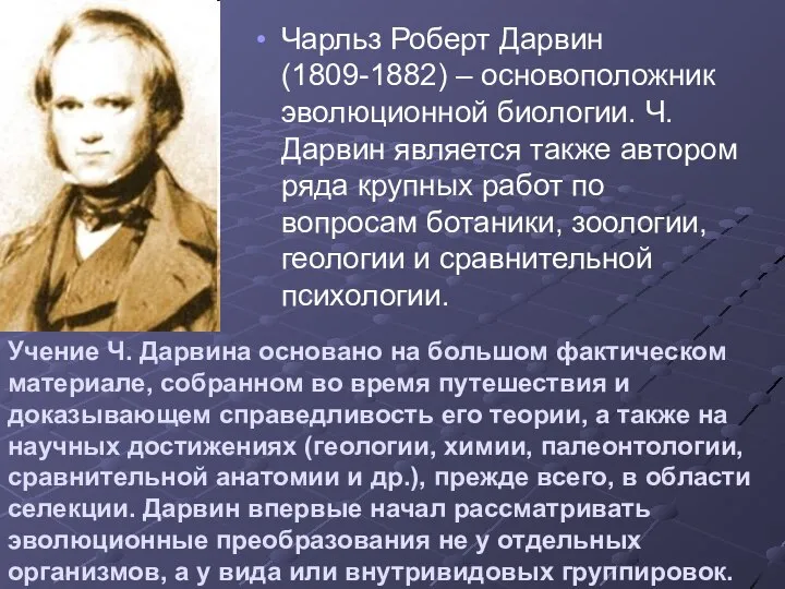 Чарльз Роберт Дарвин (1809-1882) – основоположник эволюционной биологии. Ч.Дарвин является также