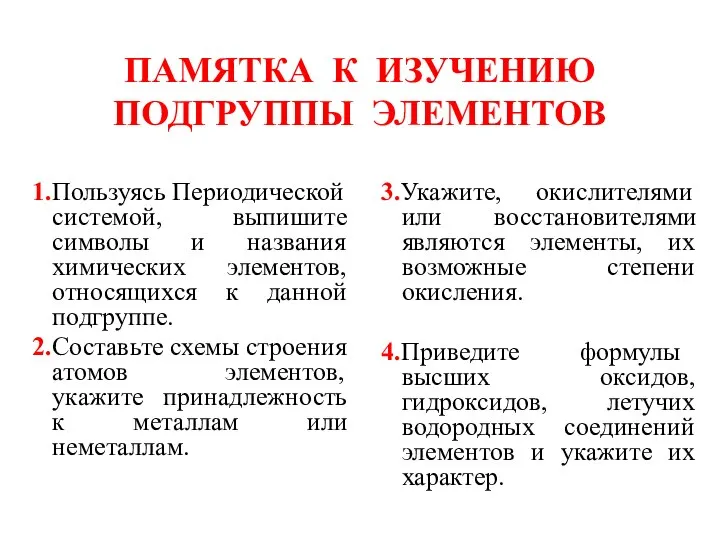 ПАМЯТКА К ИЗУЧЕНИЮ ПОДГРУППЫ ЭЛЕМЕНТОВ 1.Пользуясь Периодической системой, выпишите символы и