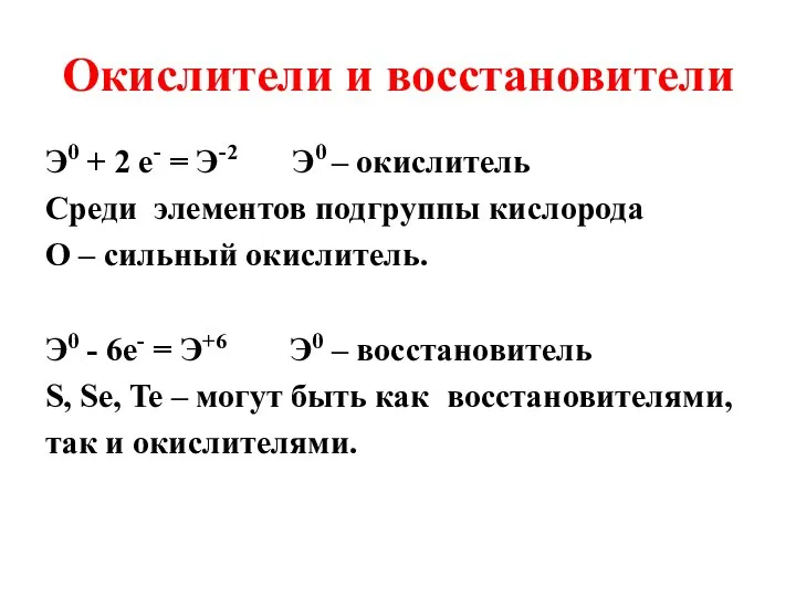 Окислители и восстановители Э0 + 2 е- = Э-2 Э0 –