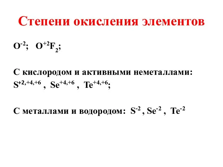 Степени окисления элементов О-2; O+2F2; С кислородом и активными неметаллами: S+2,+4,+6