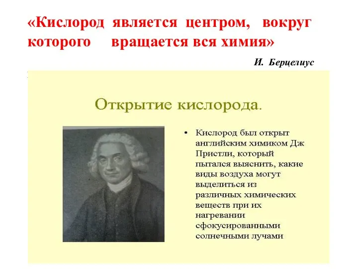 «Кислород является центром, вокруг которого вращается вся химия» И. Берцелиус И. Берцелиус