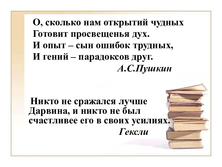 О, сколько нам открытий чудных Готовит просвещенья дух. И опыт –