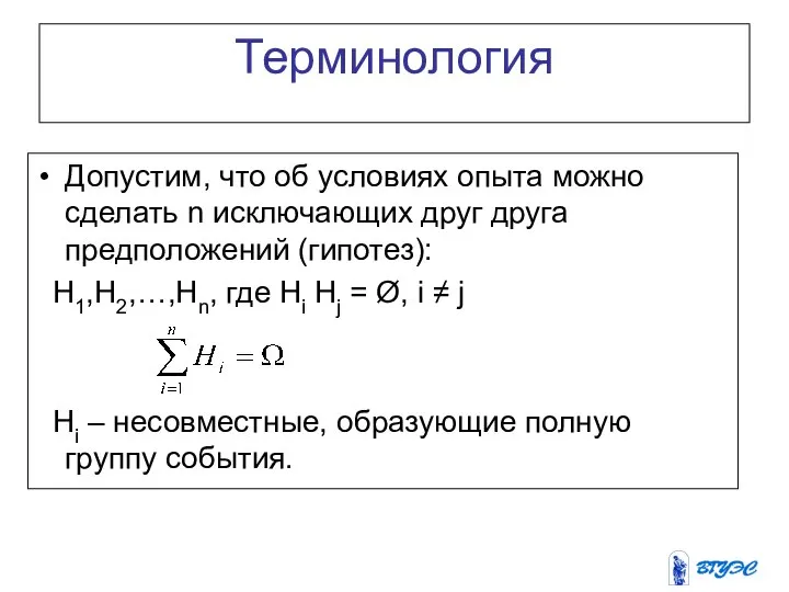 Терминология Допустим, что об условиях опыта можно сделать n исключающих друг