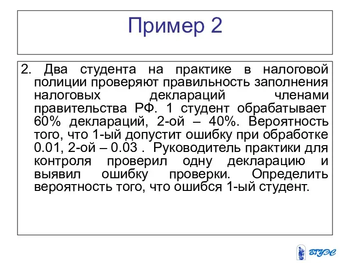 Пример 2 2. Два студента на практике в налоговой полиции проверяют