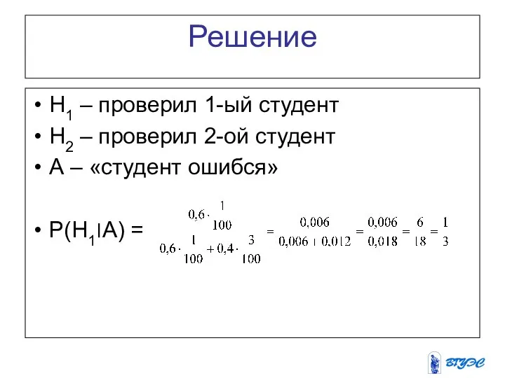 Решение H1 – проверил 1-ый студент Н2 – проверил 2-ой студент