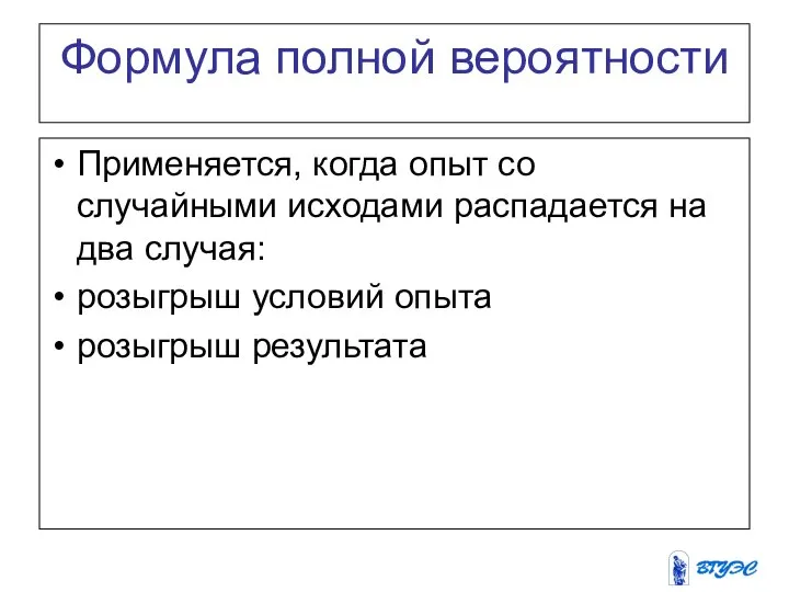 Формула полной вероятности Применяется, когда опыт со случайными исходами распадается на