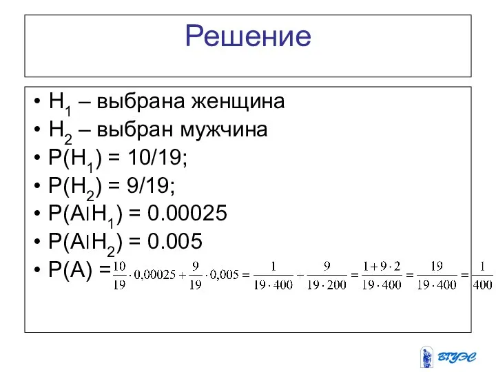 Решение H1 – выбрана женщина H2 – выбран мужчина P(H1) =