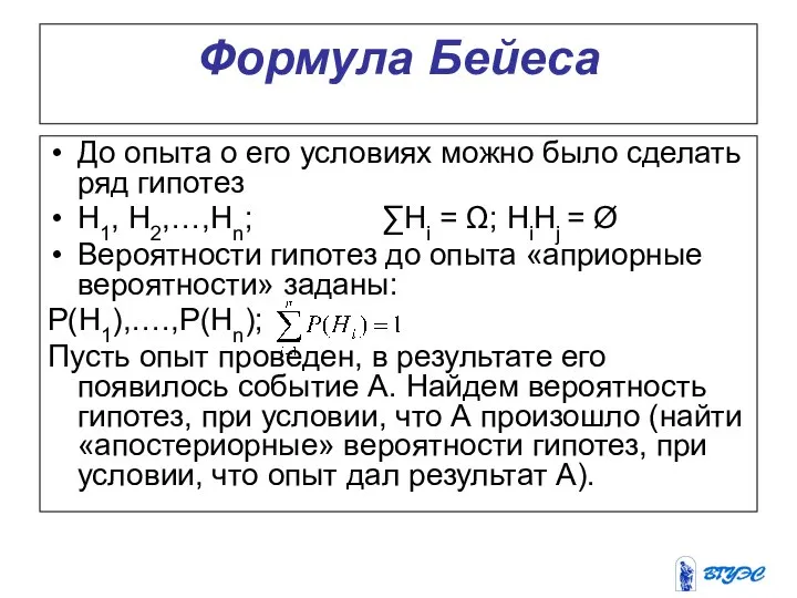 Формула Бейеса До опыта о его условиях можно было сделать ряд