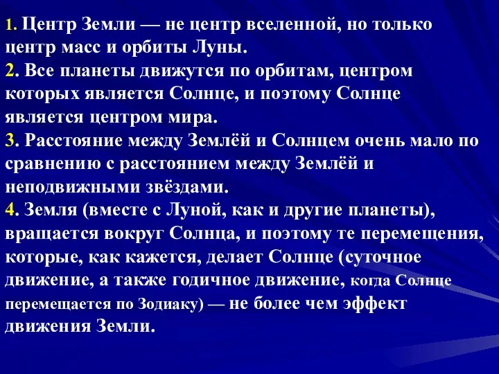 1. Центр Земли — не центр вселенной, но только центр масс