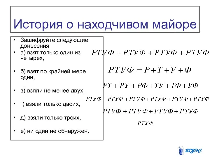 История о находчивом майоре Зашифруйте следующие донесения а) взят только один