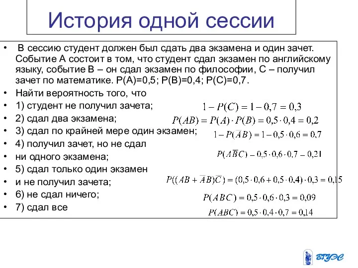 История одной сессии В сессию студент должен был сдать два экзамена