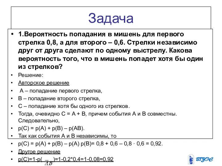 Задача 1.Вероятность попадания в мишень для первого стрелка 0,8, а для