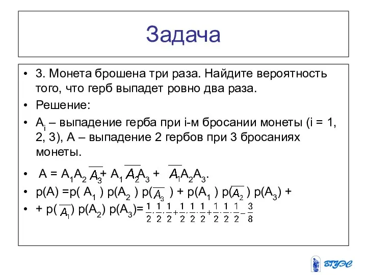 Задача 3. Монета брошена три раза. Найдите вероятность того, что герб