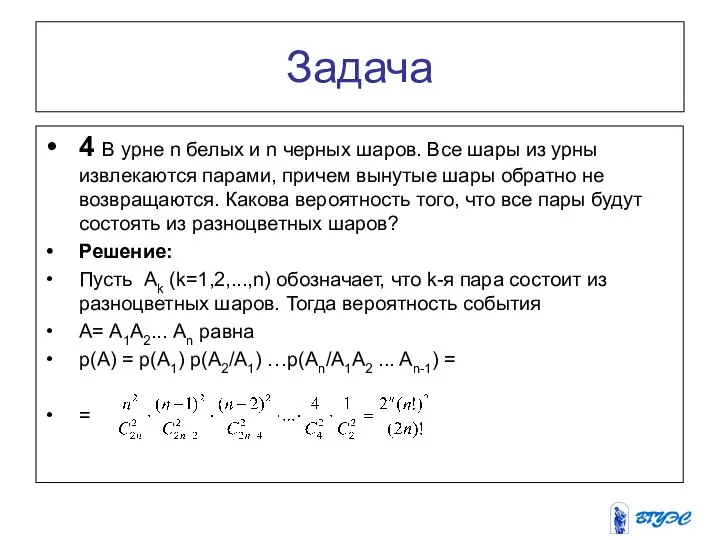 Задача 4 В урне n белых и n черных шаров. Все