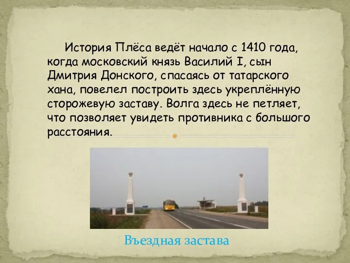 Въездная застава История Плёса ведёт начало с 1410 года, когда московский