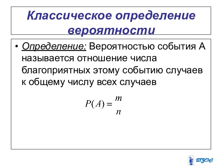 Классическое определение вероятности Определение: Вероятностью события А называется отношение числа благоприятных