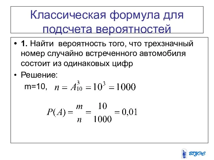 Классическая формула для подсчета вероятностей 1. Найти вероятность того, что трехзначный