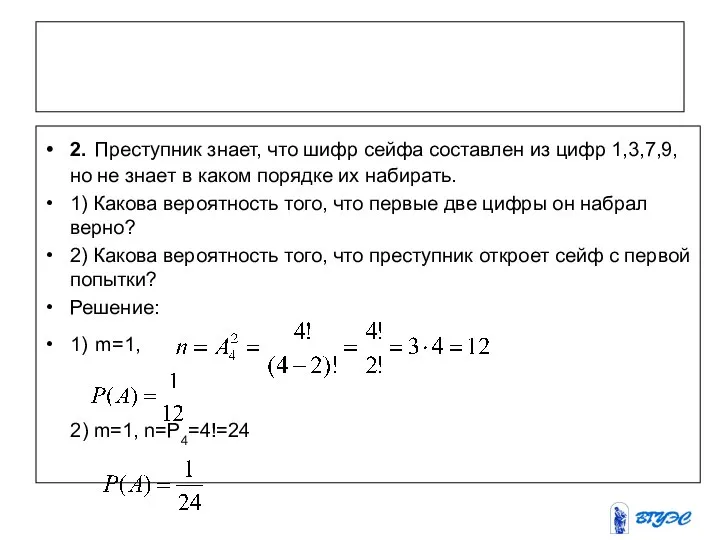 2. Преступник знает, что шифр сейфа составлен из цифр 1,3,7,9, но