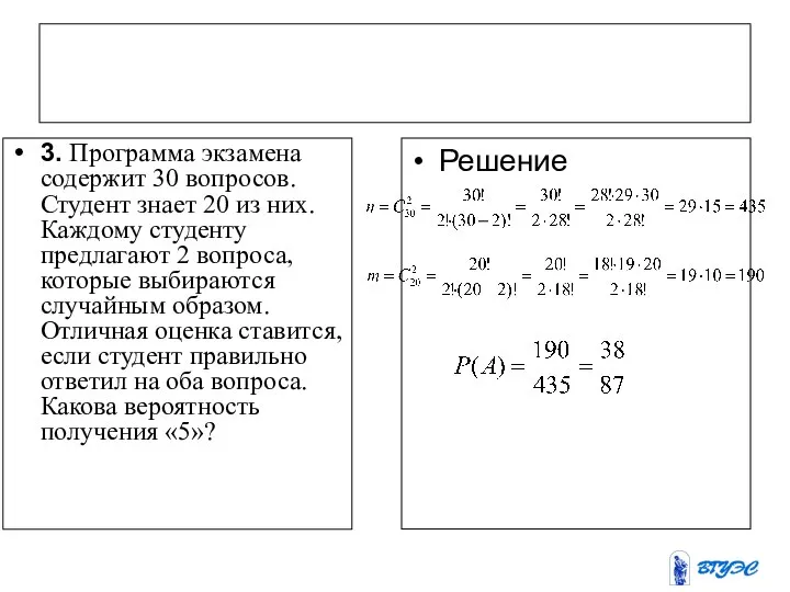 3. Программа экзамена содержит 30 вопросов. Студент знает 20 из них.
