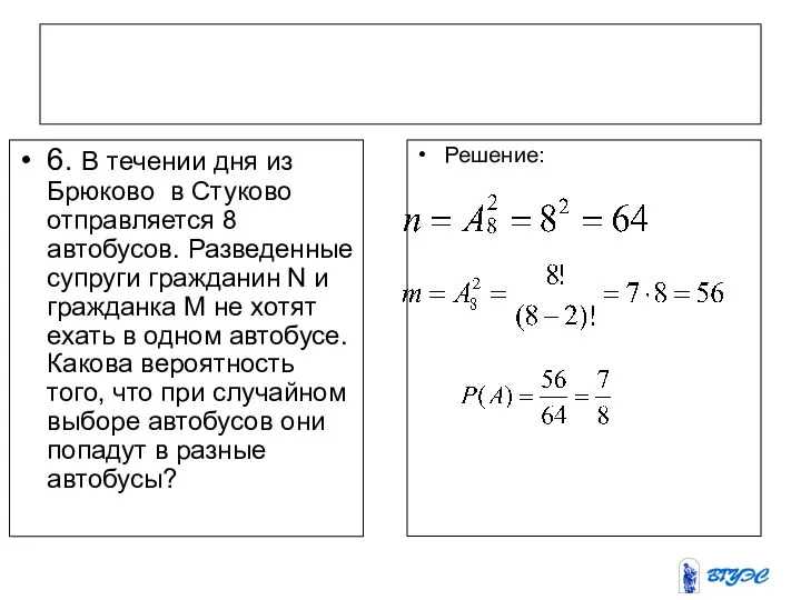 6. В течении дня из Брюково в Стуково отправляется 8 автобусов.