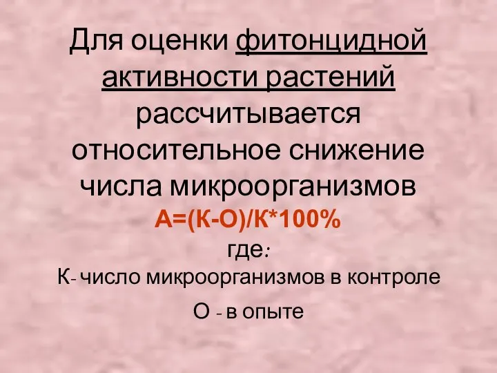 Для оценки фитонцидной активности растений рассчитывается относительное снижение числа микроорганизмов А=(К-О)/К*100%